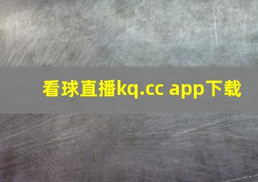 看球直播kq.cc app下载